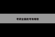 考研全国统考有哪些
