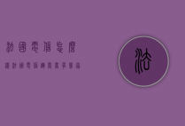 法国电信怎么样（法国电信运营商有几家）