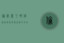 伦敦属于哪个国家？探索英国首都的地理与历史背景