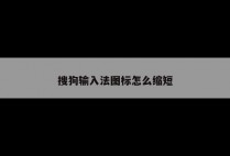 搜狗输入法图标怎么缩短