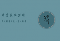 时差网，跨越时空的桥梁，连接全球的纽带
