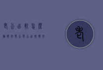 老公出轨怎么办挽回老公（老公出轨挽回老公技巧）