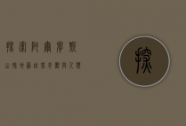 探索阿尔卑斯山脉地图，自然奇观与人类文明的交汇