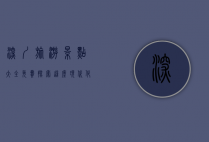 深圳旅游景点大全免费，探索这座现代化都市的无限魅力