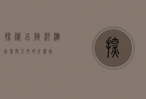 探秘吕峡沙滩，自然与人文的交响曲
