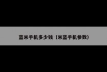 蓝米手机多少钱（米蓝手机参数）