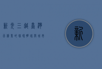 新光三越，台湾百货业的璀璨明珠与城市生活的新地标