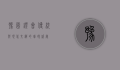 豫园灯会，传统与现代交织的璀璨盛宴