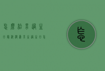 怎么给男过生日最浪漫（为男生过生日怎么样才够浪漫）