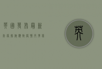 英国发布最新防疫措施，应对疫情反弹，保障公共健康