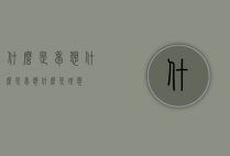 什么是梦想（什么是梦想什么是理想）
