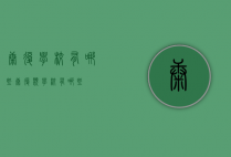 康复学校有哪些（康复类学校有哪些）