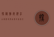 探秘雅安柳江古镇，历史与自然的完美交融