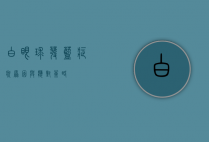 白眼球发蓝，症状、原因与应对策略