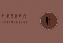 什么是条件反射？探索人类行为背后的心理机制