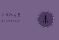 小米2s怎么样（小米2s和小米2sc）