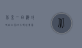 北京一日游攻略自由行，24小时玩转帝都精华景点