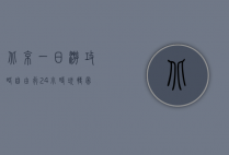 北京一日游攻略自由行，24小时玩转帝都精华景点