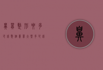 鼻翼整形要多少钱（整个鼻翼大概多少钱）
