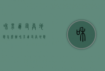 和男朋友异地恋怎么办（和男朋友异地恋怎么办才能长久）