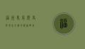 福州马尾，历史与现代交织的海港明珠