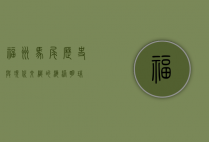 福州马尾，历史与现代交织的海港明珠