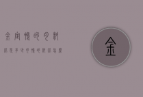 金定鸭的肉料比是多少（肉鸭的料比怎么算?）