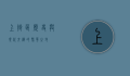 上街区，历史与现代交织的繁华之地