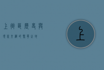 上街区，历史与现代交织的繁华之地