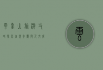 云台山旅游攻略，探索自然奇观与人文底蕴的完美结合