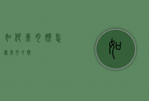 如何煮肉嫩（怎样煮肉才嫩）