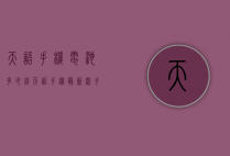 天语手机电池多少钱（天语手机最新款手机报价）