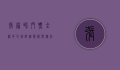 张家界门票全程多少钱？详细解析与旅行攻略