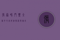 张家界门票全程多少钱？详细解析与旅行攻略