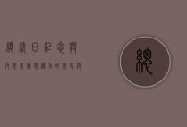 总统日，纪念与反思美国领导力的历史与未来