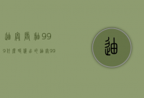 迪奥唇釉999什么时候出的（迪奥999唇釉多少钱一支）