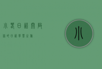 小春日语，开启你的日语学习之旅