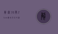 解密16与25card，数字背后的神秘与策略