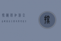 探秘保加利亚首都索非亚，历史与现代交织的东欧瑰宝