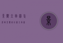 景观立面图怎么做（景观设计图立面图）