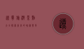 辽宁旅游景点大全，探索东北的瑰宝与风情