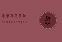 辽宁旅游景点大全，探索东北的瑰宝与风情