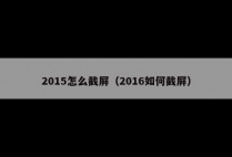 2015怎么截屏（2016如何截屏）