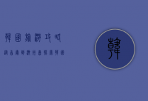 韩国旅游攻略，从首尔到济州岛，探索韩国的魅力与文化