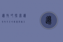 边牧吧，探索边境牧羊犬的智慧与魅力