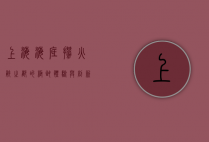 上海海底捞，火锅之都的极致体验与创新之道