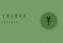 羊头山，历史与自然的交汇之地