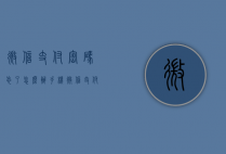 微信支付密码忘了怎么办（手机微信支付密码忘了怎么办）