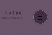 三亚维景国际度假酒店，奢华与自然的完美融合