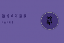 澳洲飞鼠，神秘的森林精灵